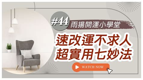 家運不好如何改善|改運不求人！雨揚老師教你實用7妙法改運 「3祕訣」。